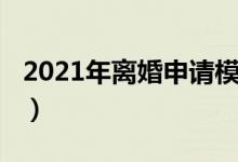 2021年离婚申请模板（2021年离婚申请流程）