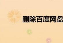 删除百度网盘盘符（删除百度）