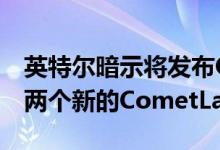 英特尔暗示将发布Corei910900KS以及另外两个新的CometLakeS处理器