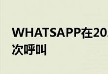 WHATSAPP在2020年除夕见证了全球14亿次呼叫