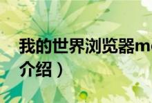 我的世界浏览器mod手机版怎么下载（方法介绍）
