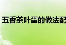 五香茶叶蛋的做法配料（五香茶叶蛋的做法）