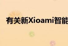 有关新Xioami智能手机的详细信息已披露