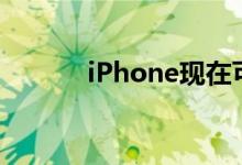 iPhone现在可以带着口罩解锁
