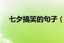 七夕搞笑的句子（关于七夕的搞笑句子）
