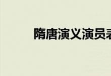 隋唐演义演员表（隋唐演义简介）