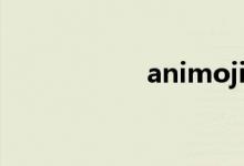 animoji（animoji）