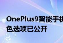OnePlus9智能手机发布日期已确认可能的颜色选项已公开