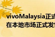 vivoMalaysia正式宣布vivoY31智能手机已在本地市场正式发售