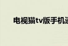 电视猫tv版手机遥控器（电视猫tv版）