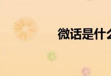 微话是什么软件（微话）