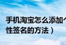 手机淘宝怎么添加个性签名（手机淘宝添加个性签名的方法）
