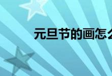 元旦节的画怎么画（元旦节的画）