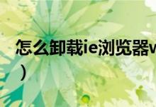 怎么卸载ie浏览器win10（怎么卸载ie浏览器）
