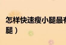 怎样快速瘦小腿最有效的方法（怎样快速瘦小腿）