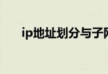 ip地址划分与子网掩码（ip地址划分）