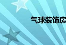 气球装饰房间（气球装饰）