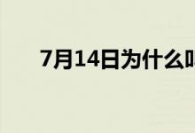 7月14日为什么叫鬼节（鬼节的由来）