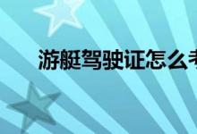 游艇驾驶证怎么考（游艇驾驶证流程）