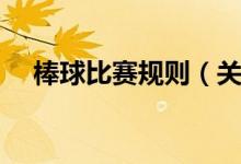 棒球比赛规则（关于打棒球的具体规则）