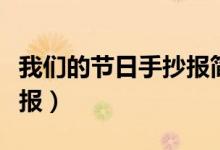 我们的节日手抄报简单好看（我们的节日手抄报）