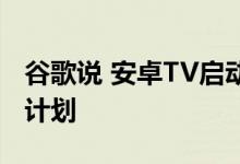 谷歌说 安卓TV启动器显示广告只是一个试验计划