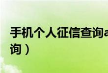 手机个人征信查询app下载（手机个人征信查询）