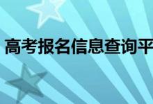 高考报名信息查询平台（高考报名信息查询）