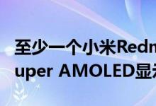至少一个小米RedmiNote10将配备120Hz Super AMOLED显示屏