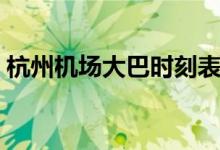 杭州机场大巴时刻表（杭州机场大巴时刻表）