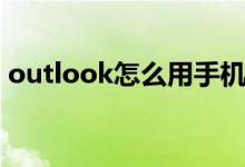 outlook怎么用手机登录（outlook怎么用）