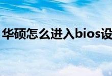 华硕怎么进入bios设置（华硕怎么进入bios）
