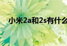 小米2a和2s有什么区别（详细分析介绍）