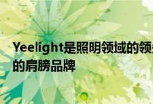 Yeelight是照明领域的领先公司一直以来都将自己称为小米的肩膀品牌