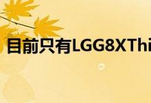 目前只有LGG8XThinQ手机拥有ASMR模式