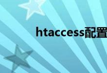 htaccess配置详解（htaccess）