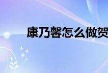 康乃馨怎么做贺卡（康乃馨怎么做）