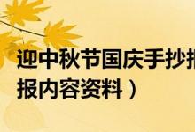 迎中秋节国庆手抄报内容（迎中秋节国庆手抄报内容资料）