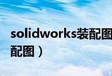 solidworks装配图入门教程（solidworks装配图）