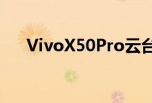 VivoX50Pro云台相机传感器技术介绍