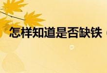 怎样知道是否缺铁（怎样知道是否怀孕了）