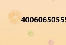 40060650555（4006065500）