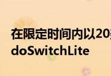在限定时间内以20美元的礼品卡购买NintendoSwitchLite