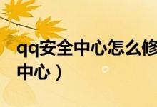 qq安全中心怎么修改密码（修改密码qq安全中心）