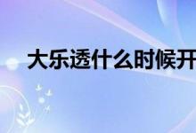 大乐透什么时候开售（大乐透开奖时间）