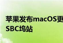 苹果发布macOS更新以阻止MacBook上的USBC坞站