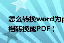 怎么转换word为pdf格式（如何把Word文档转换成PDF）