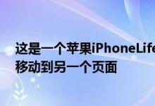 这是一个苹果iPhoneLifehack技巧可将多个应用程序一次移动到另一个页面