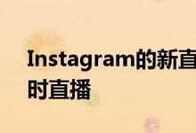 Instagram的新直播室功能可让多达四人同时直播