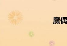 魔偶（魔偶）